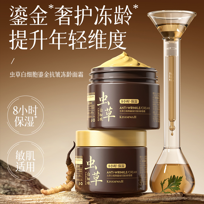 KISSMWAH虫草白细胞鎏金抗皱冻龄面霜