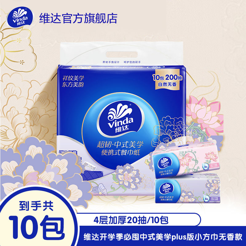 维达超韧中式美学便携小方巾抽纸20抽×10包/提无香随身-DT