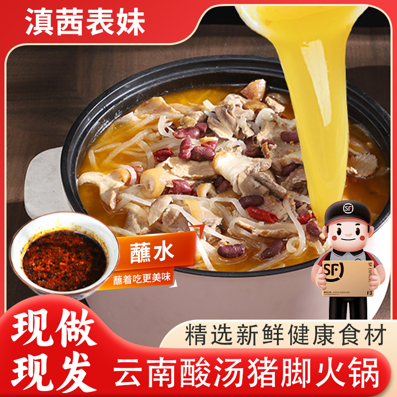 滇茜表妹顺丰包邮酸菜猪脚火锅猪蹄套餐3-4人份现做现发家常菜饭