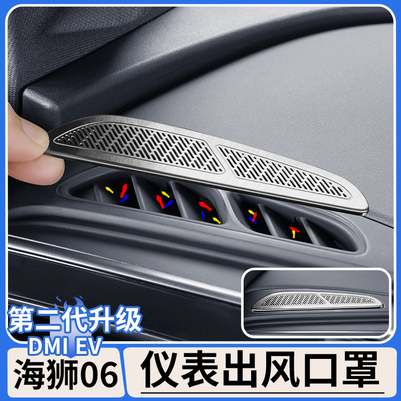 适用于比亚迪海狮06dmi/EV仪表台两侧出风口保护罩防尘盖改装用品