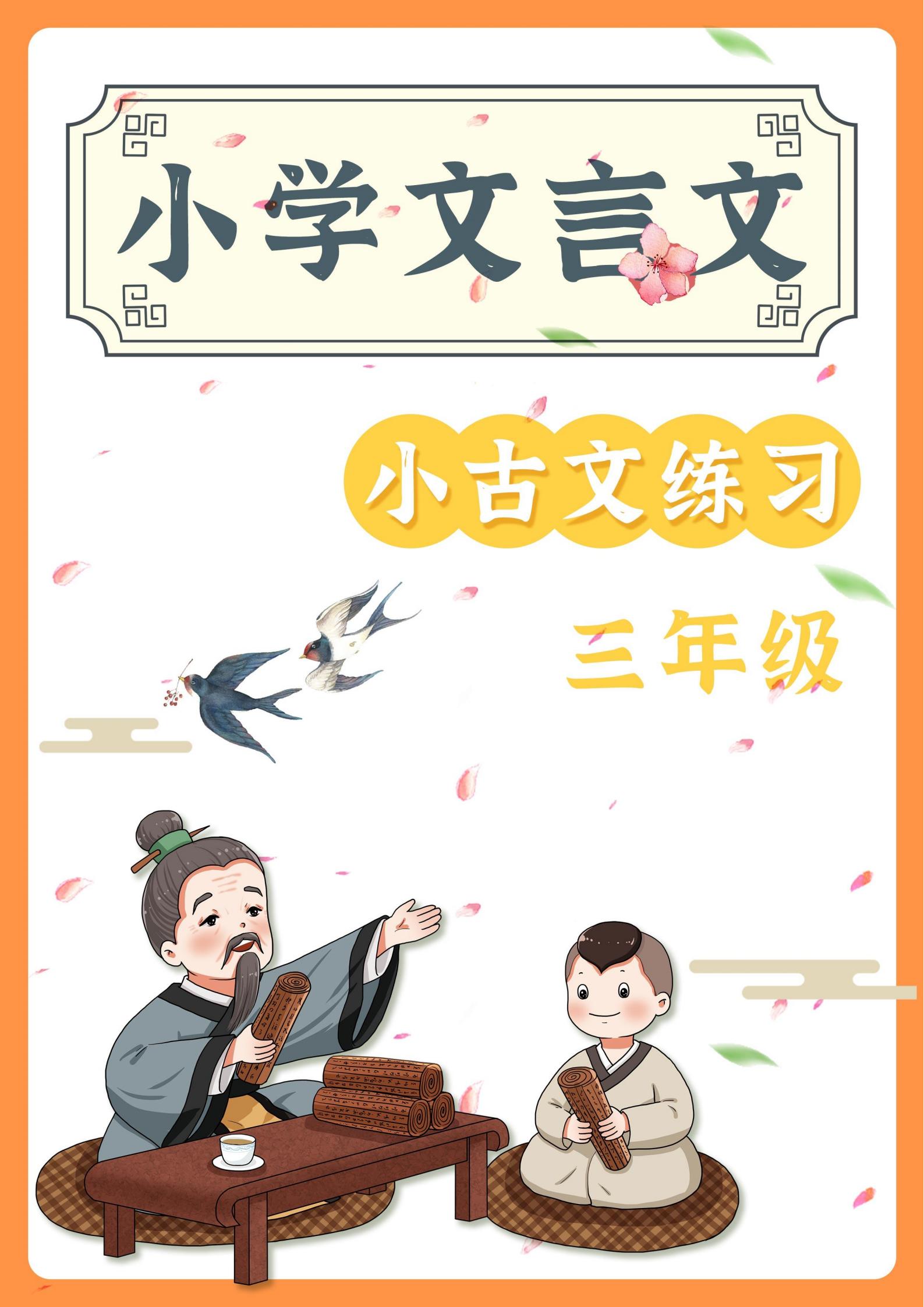 (272)三年级语文小古文阅读理解58篇文言文小古文练习PDF电子版