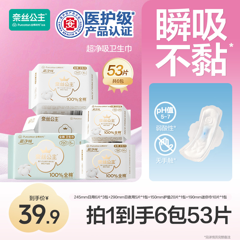 【6包53片】奈丝公主姨妈巾超薄医护级卫生巾日夜装透气无荧光剂棉