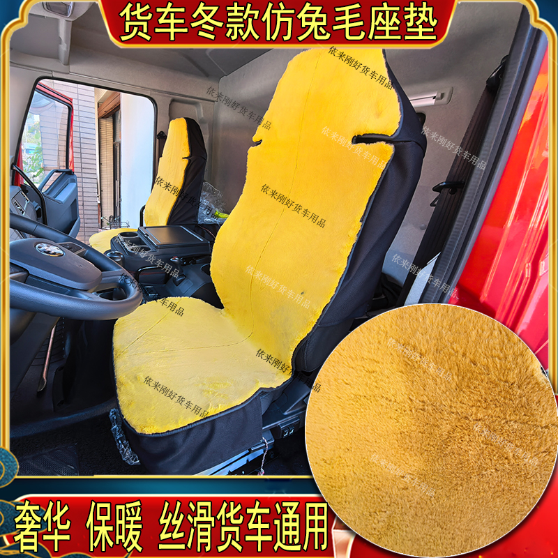 货车秋冬仿兔毛绒加厚全包通用座坐垫套解放J7德天龙旗舰KL欧曼GT