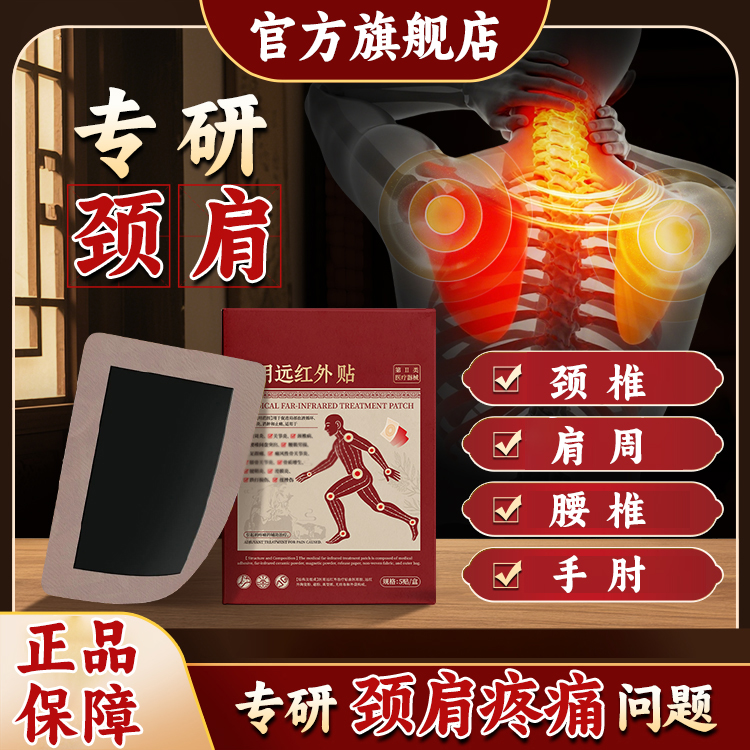 【官方旗舰店】纪太医远红外理疗贴肩颈腰腿全身官方正品旗舰店发货