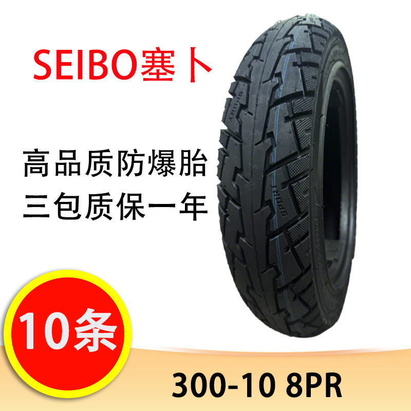 【10条】SEIBO塞卜300-10防爆胎真空胎锯齿花纹8PR摩托车电动车轮胎