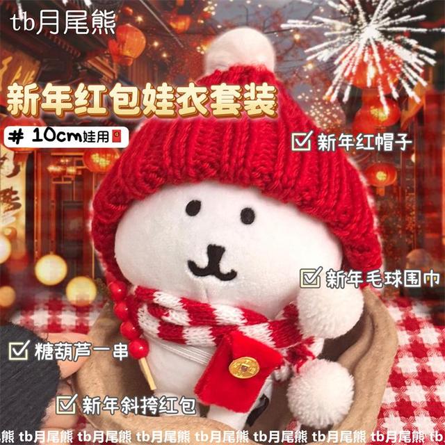 超萌新年娃衣红包套装10cm娃用棉花娃娃冬日自嘲熊帽子围巾小装饰