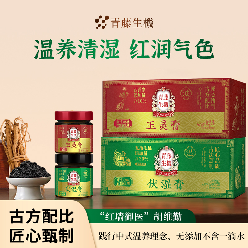 青藤生机玉灵膏伏湿膏礼盒装升级版五指毛桃悦喜纯净红润气色DL