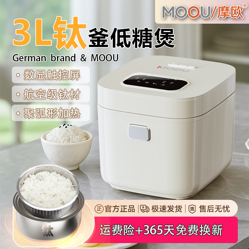 MOOU摩欧电饭煲3L家用1-6人加厚钛釜内胆高端外贸大容量电饭锅