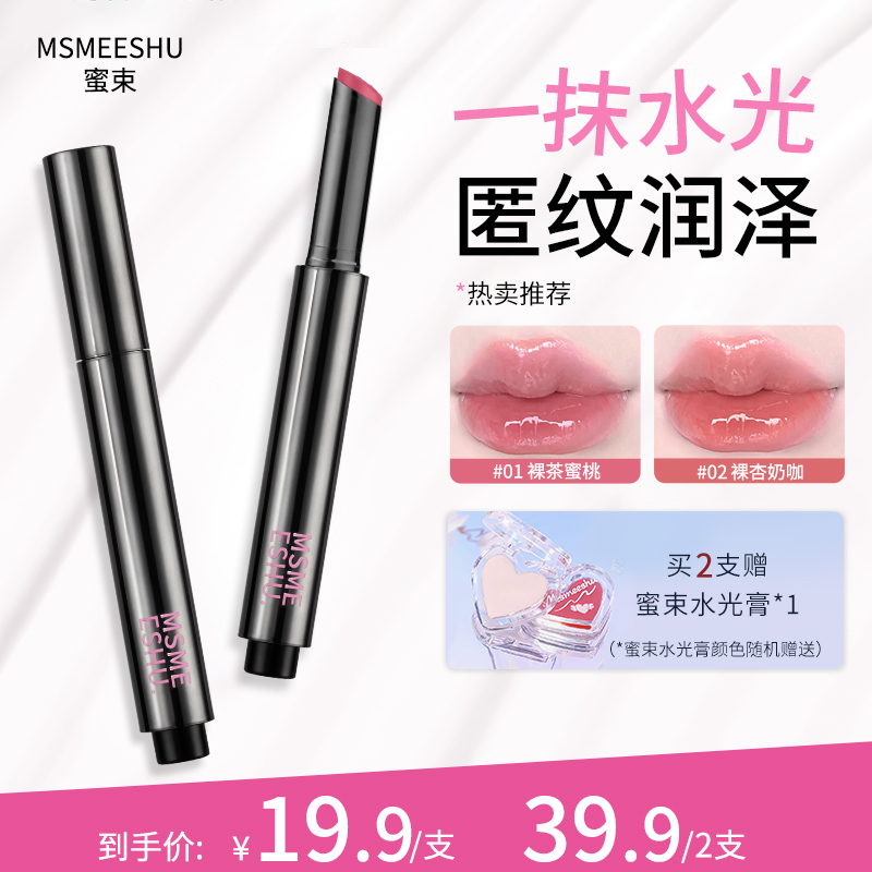 蜜束唇冻盈润水感滋润保湿嘟嘟唇清透水光镜面唇蜜显白口红学生*S