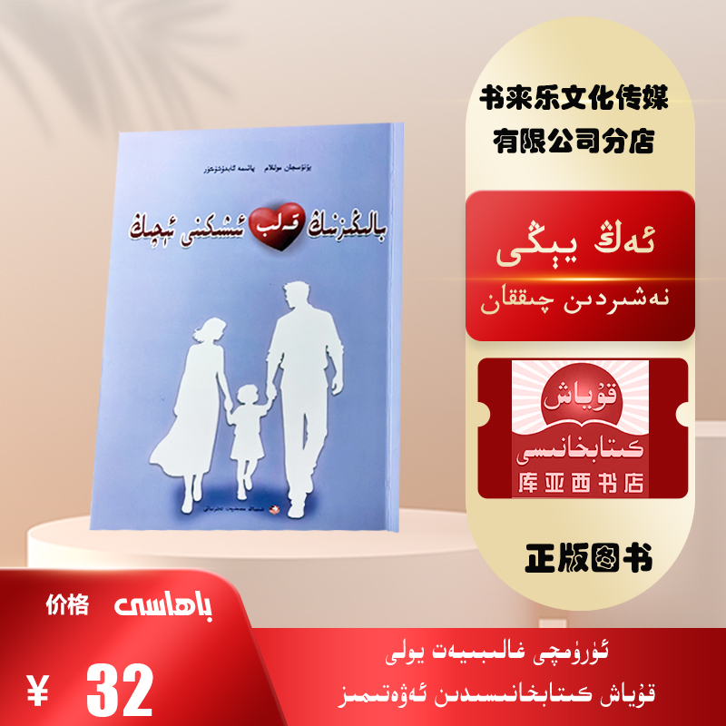 打开孩子的心灵之门:维吾尔文（最新出版的维文图书）