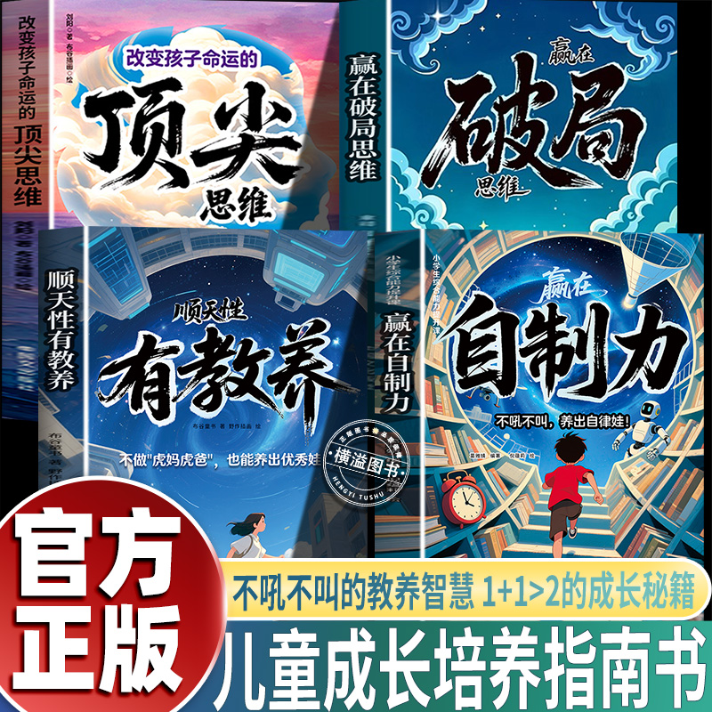 【官方正版】漫画破局思维 儿童自我成长 培养孩子为人处事启蒙书
