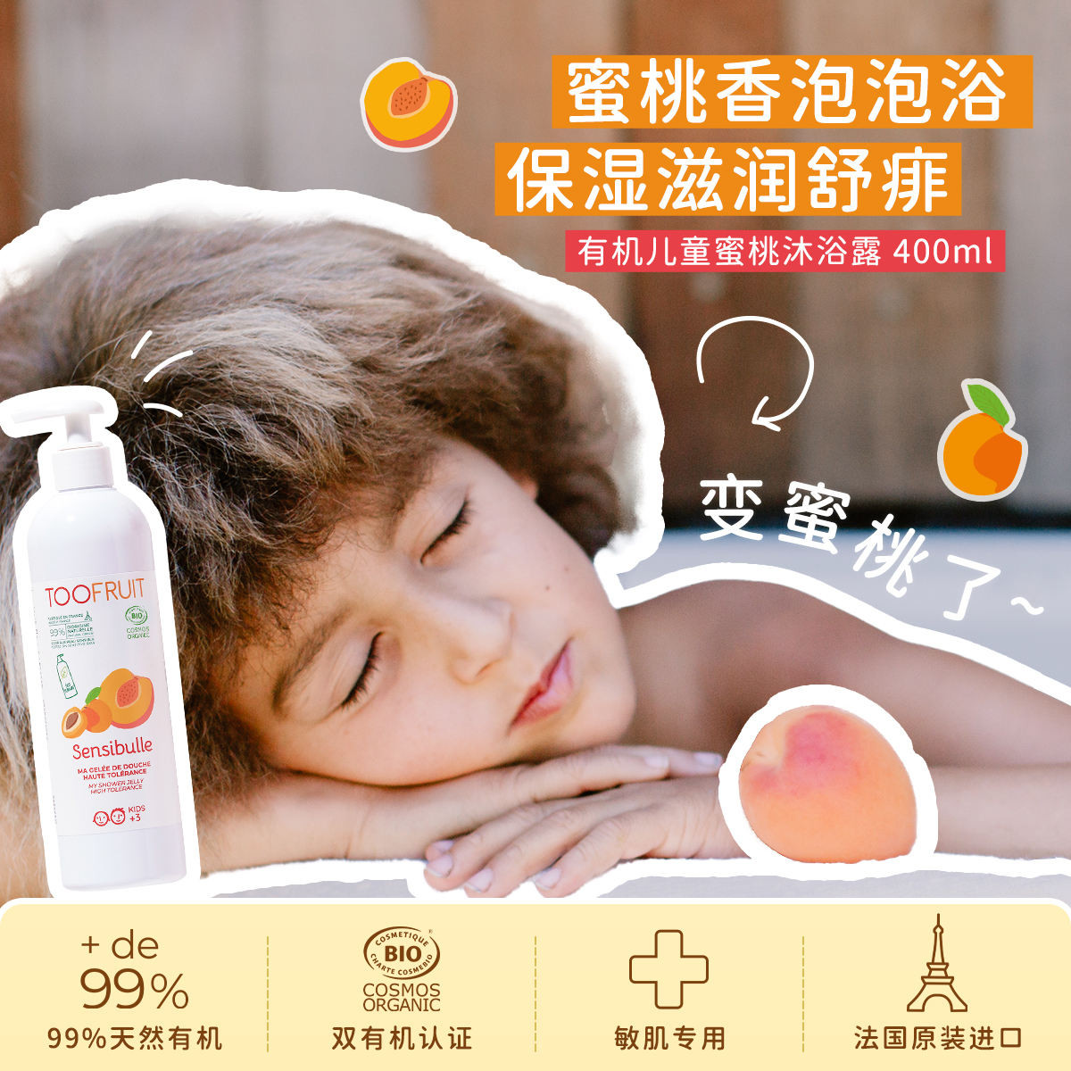 TOOFRUIT/多果肤儿童有机沐浴露沁润蜜桃滋润沐浴露apg温和清洁