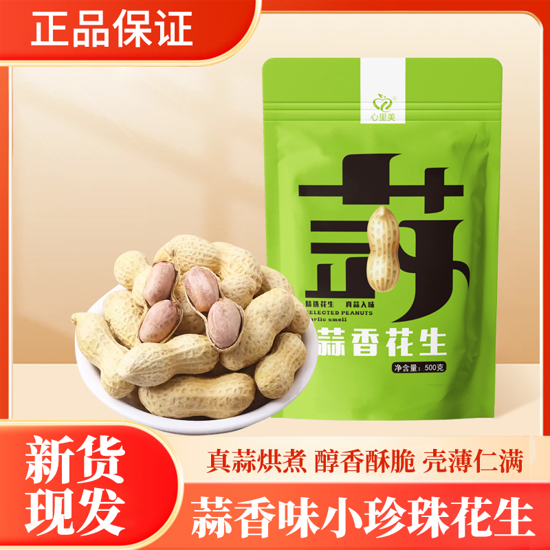 蒜香味带壳小珍珠花生颗粒饱满酥脆可口休闲解馋炒货零食