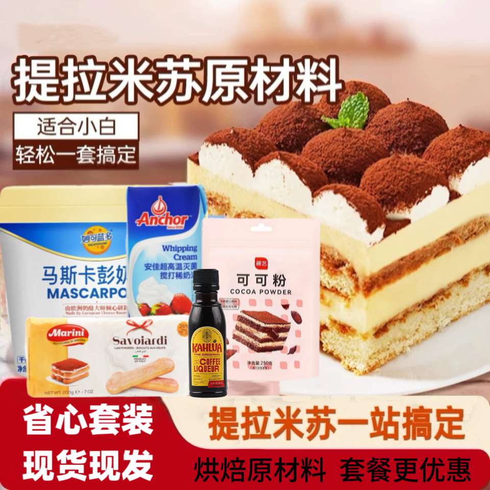 提拉米苏全套原材料安佳奶油马斯卡彭酒朗姆酒咖啡手指饼干等原料