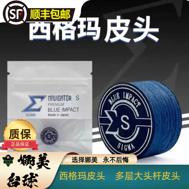 日本进口西格玛皮头大头杆耐磨耐用防潮多层耐打款式大头杆皮头