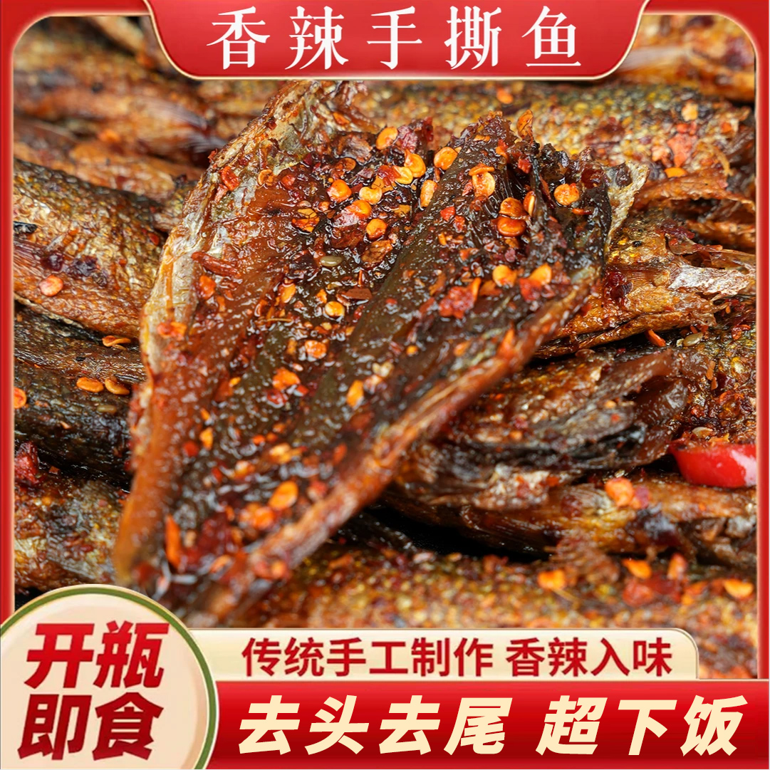 湖南特产香辣手撕鱼干开盖即食下饭菜鲜嫩解馋零食小吃小鱼下酒菜