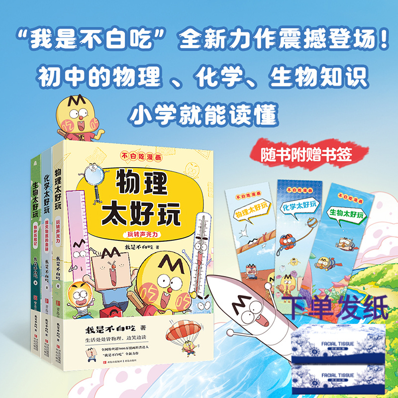 不白吃学科启蒙系列（套装3册）化学生物物理太好玩 赠精美书签