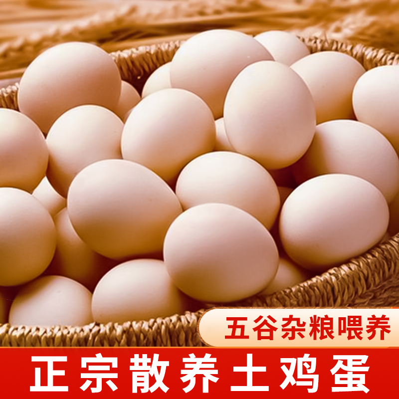 【土鸡蛋50枚】农家散养鲜鸡蛋现捡现发单枚45g±5g