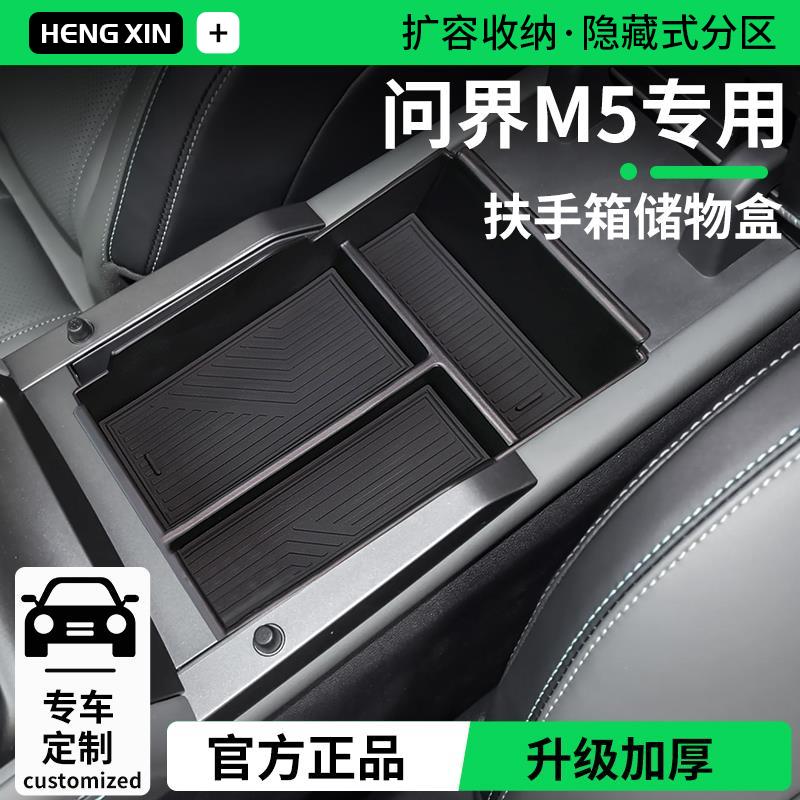 适配华为AITO问界新M5车载扶手箱储物盒改装饰用品配件中控收纳下