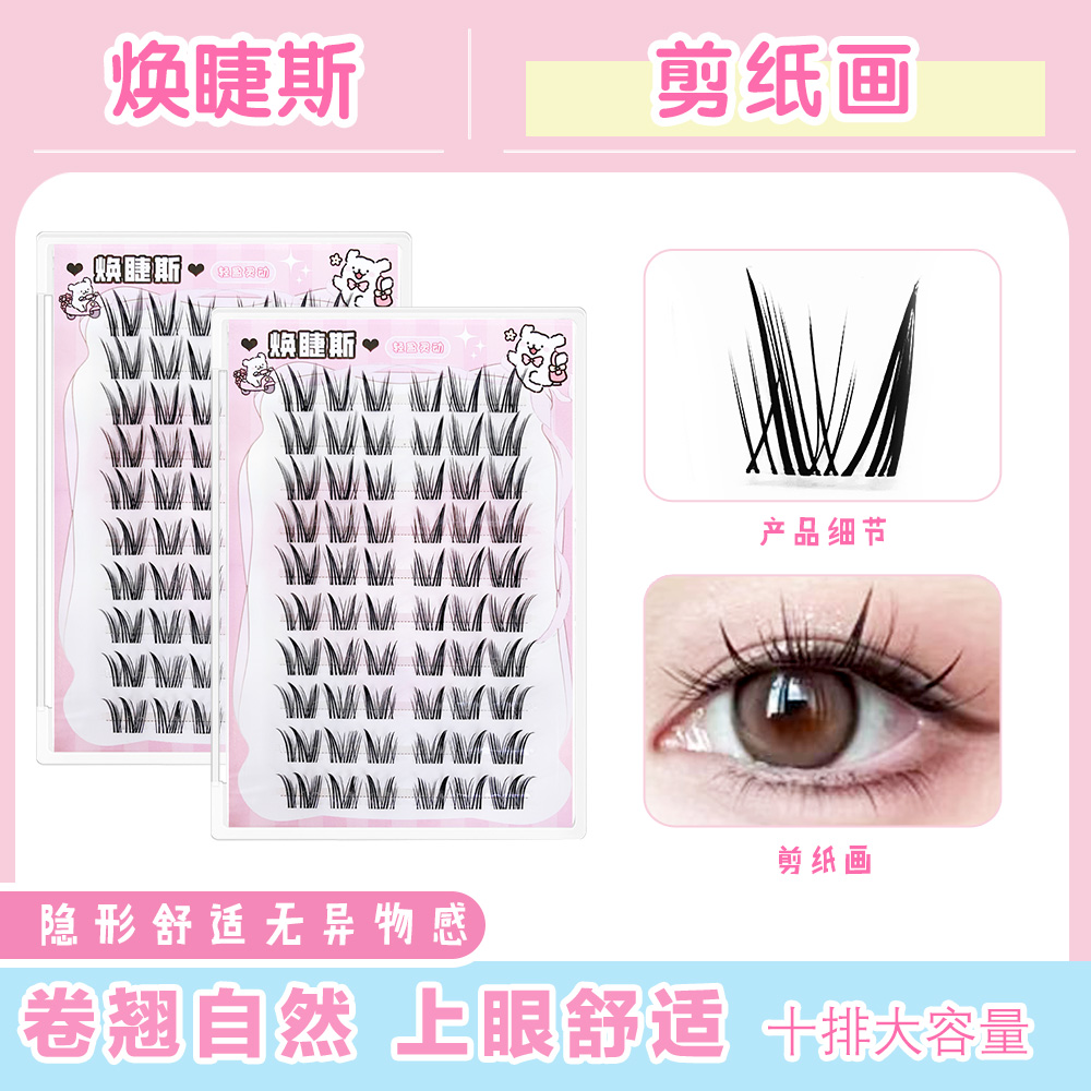 焕睫斯·剪纸画卷翘免胶浓密仿真漫画芭比上镜款假柔软睫毛假睫毛