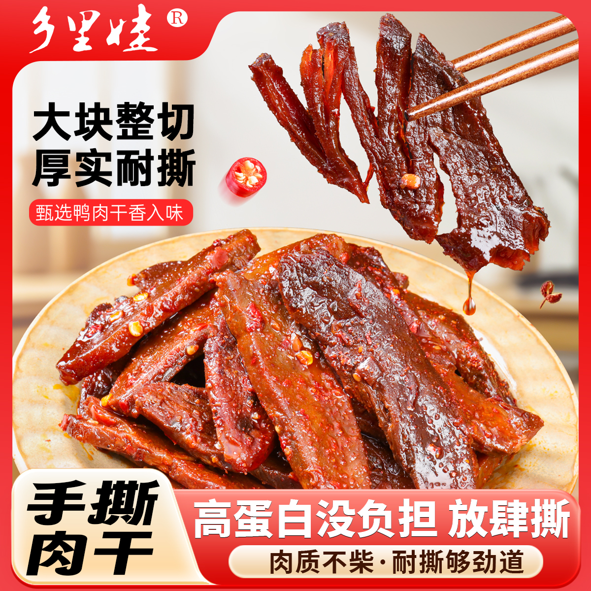 【乡里娃手撕肉干】香辣鸭肉脯熟食小吃湖南特产休闲零食办公室解馋