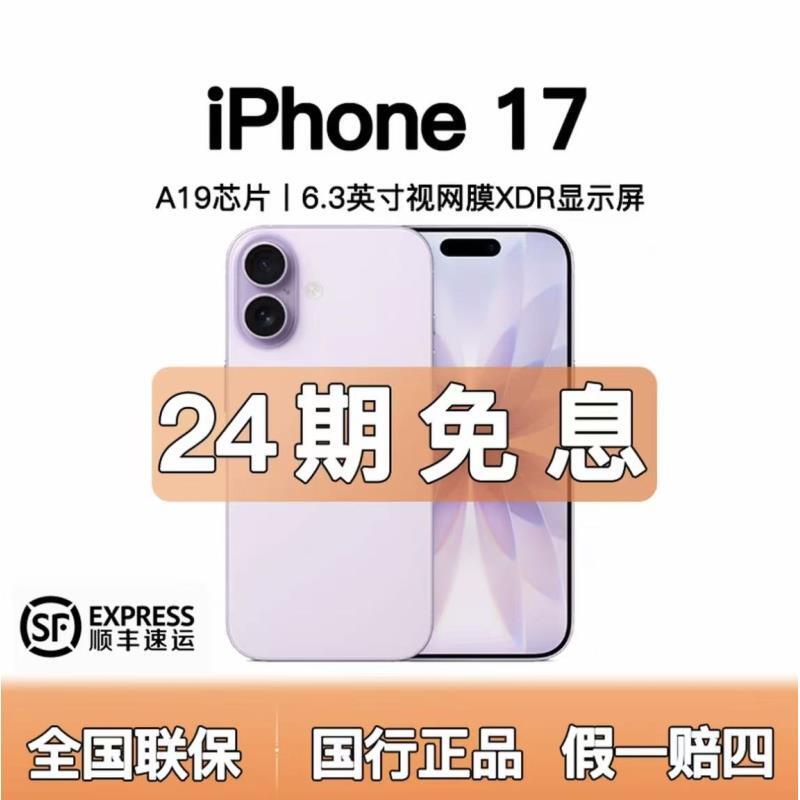 准新品 Apple/苹果  iphone17【含24期优惠】全国联保