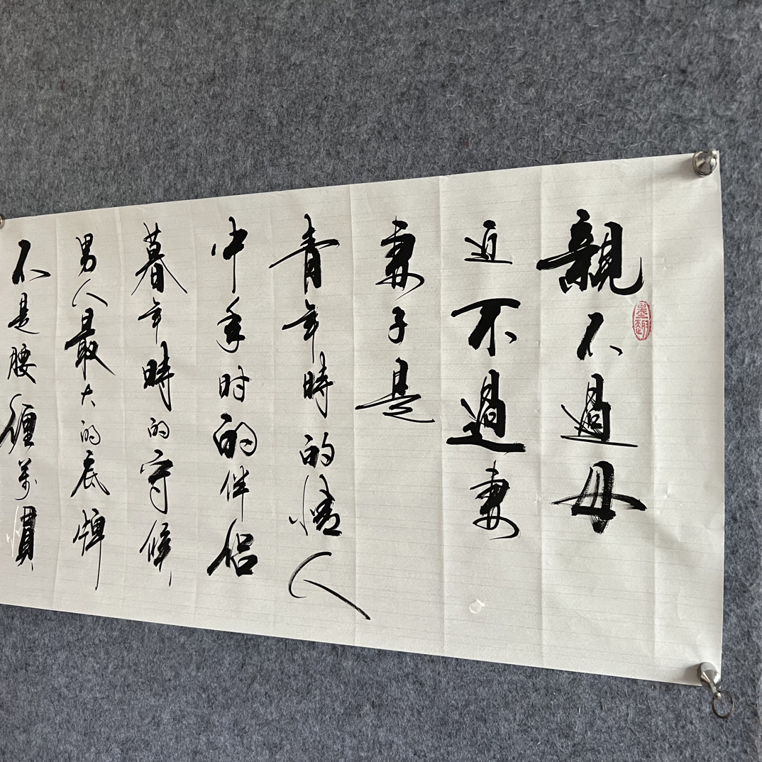 亲不过母手写书法作品