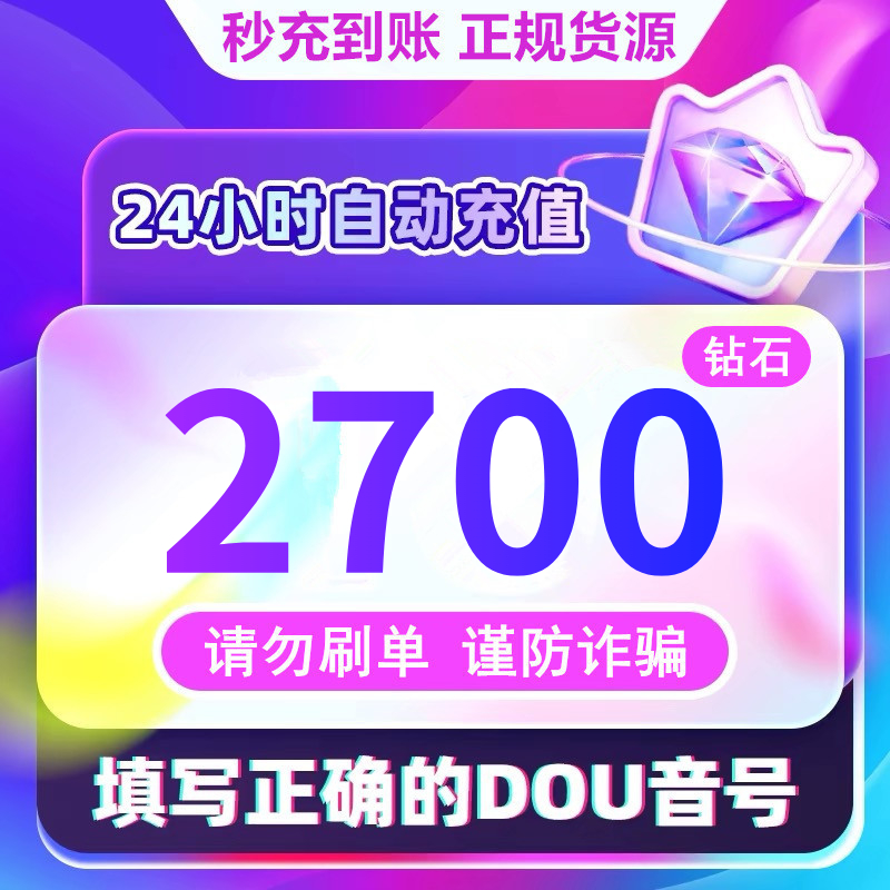 【支持月付】钻石币充值秒到账 DOU音直播3000钻石币 抖音自动充值