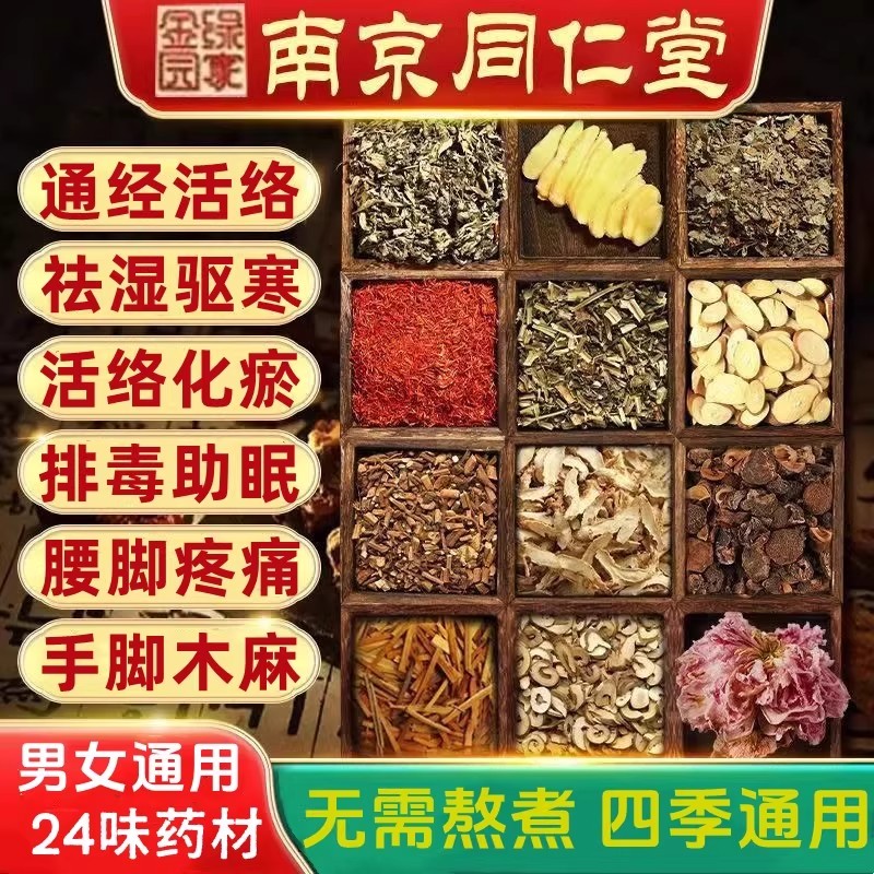 同仁堂泡脚药包湿气舒筋血瘀化活中老年人疼节通经络助麻木睡眠