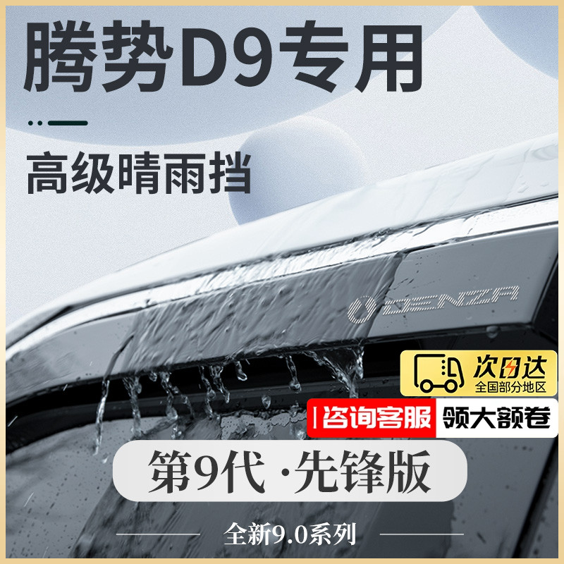 24款腾势D9专用汽车用品大全2024改装配件车上晴雨挡雨板车窗雨眉