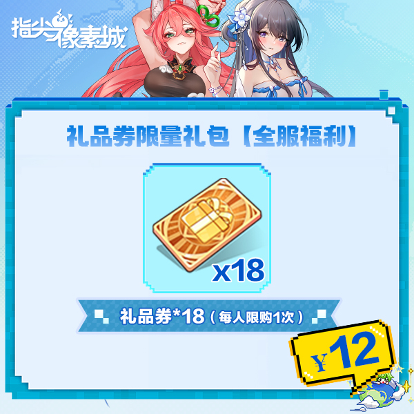 指尖像素城【官服福利，限购一单】礼品券*18