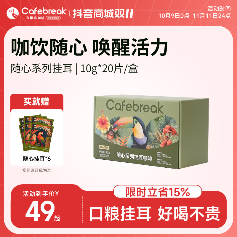 【提神口粮】布蕾克随心醒醒挂耳提神咖啡粉美式现磨中深烘阿拉比卡