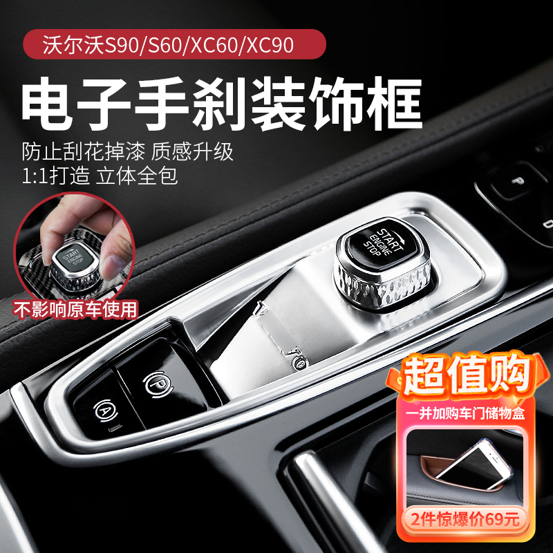 适用于沃尔沃S90XC90XC60S60改装电子手刹装饰开关点火装饰框内饰