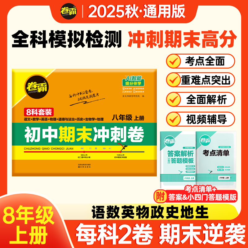 2026【卷霸】初二期末冲刺卷 八年级上册人教版初中复习冲刺押题卷