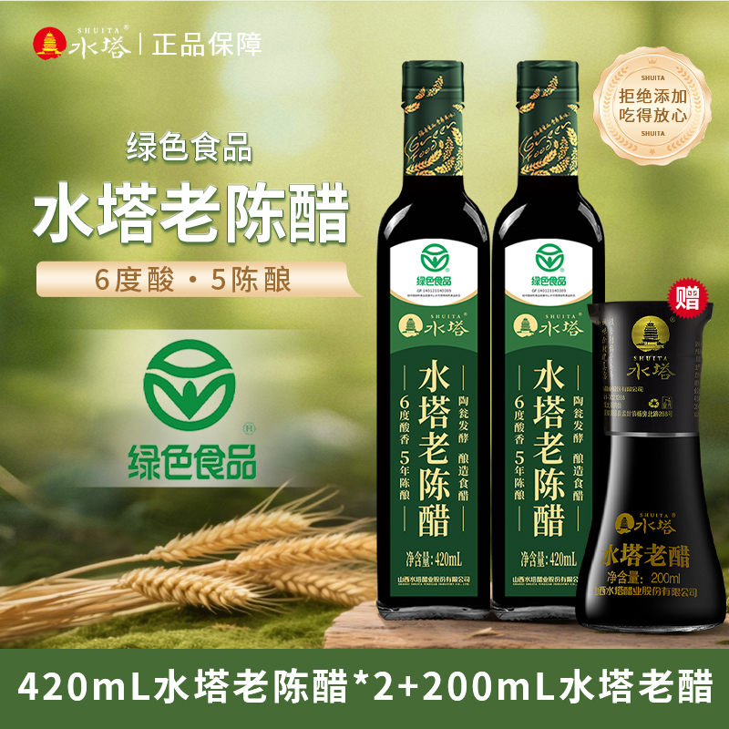 SHUITA/水塔山西水塔6度老陈醋420ml*2绿色食品+桌上瓶200ml