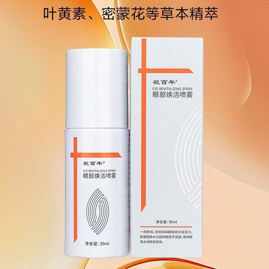 视百年焕活喷雾眼部精华液疲劳保湿滋润眼周小分子肌肤清爽天然成