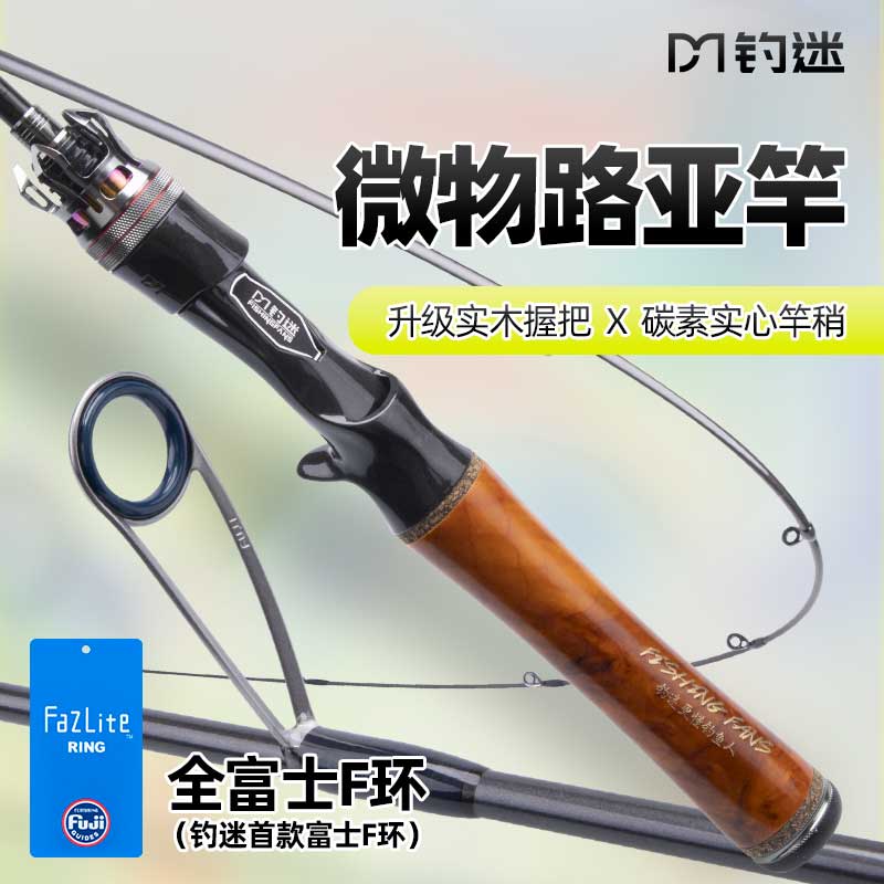 钓迷澜蘭溪2.0实木款马口微物路亚竿天然实木握把实心竿稍枪直柄