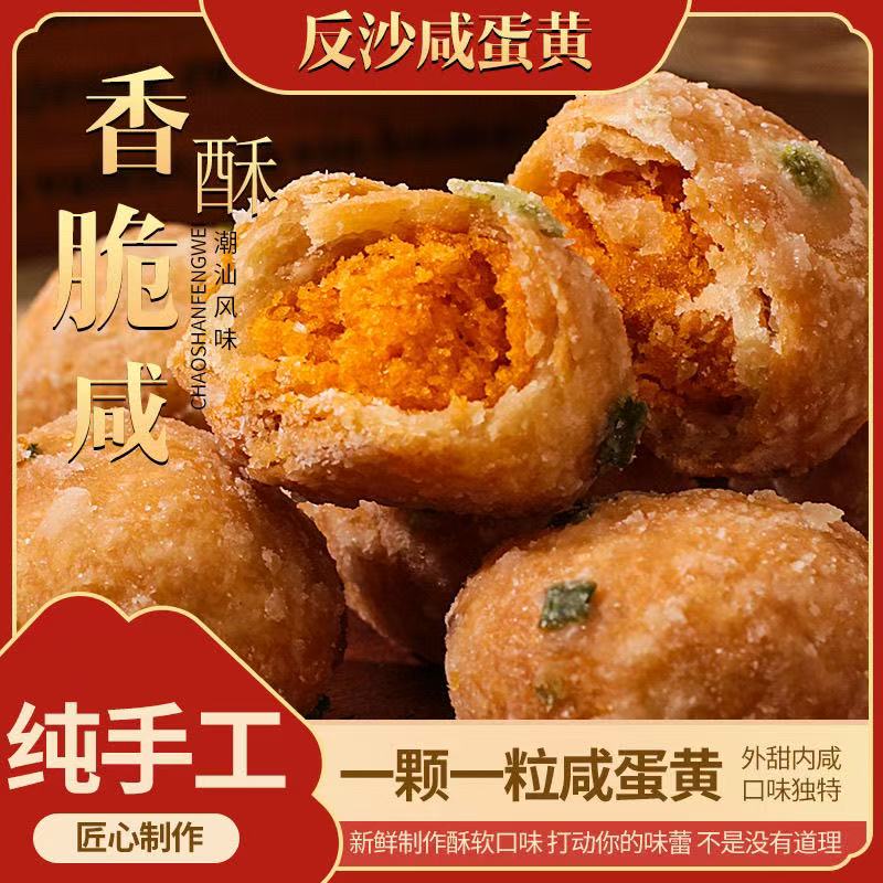 【舌尖岭南】反沙咸蛋黄独立装传统特产小吃蛋黄酥揭阳美食解馋零食