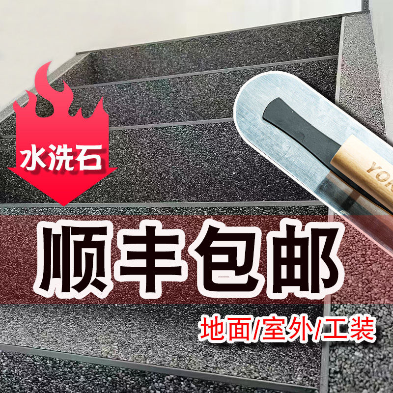树脂水洗石云彩石地坪免水洗室外地面翻新室外改造胶粘石