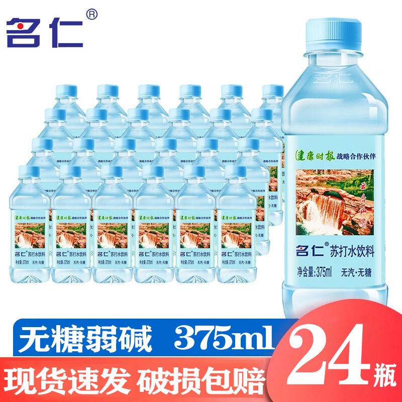 名仁原味苏打水375ml整箱24瓶无糖无汽弱碱性健康矿泉苏打水饮品