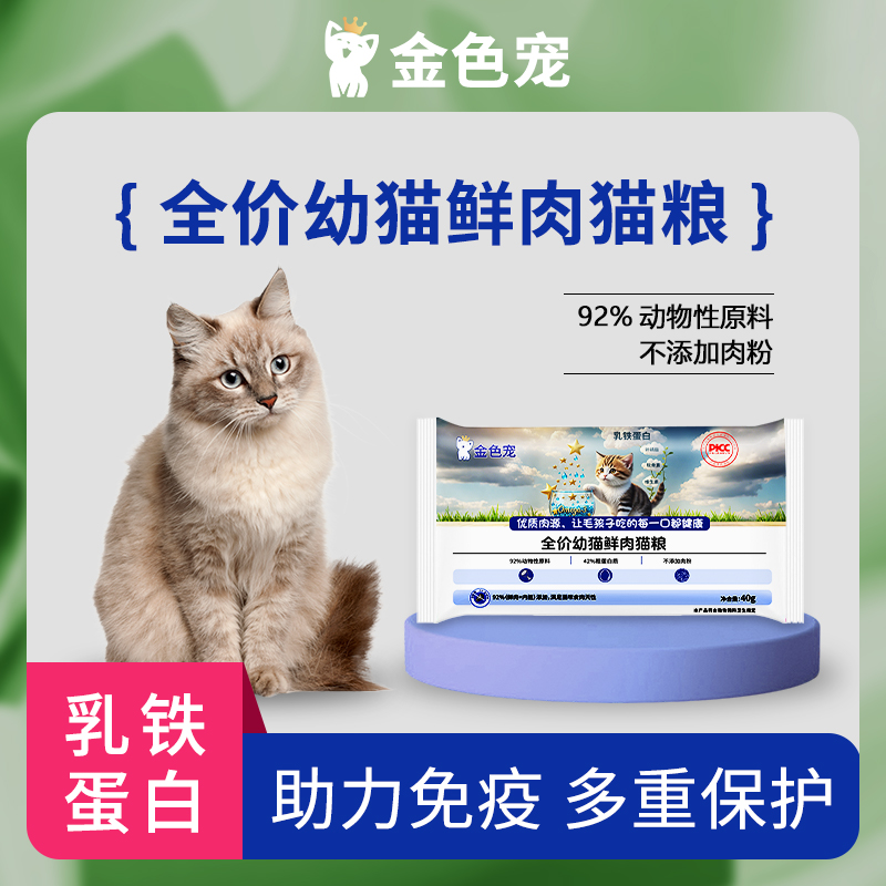 金色宠[幼猫专研]乳鸽烘焙全价高营养猫粮试吃装