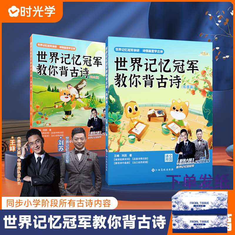 世界冠军教你背古诗（课内篇）