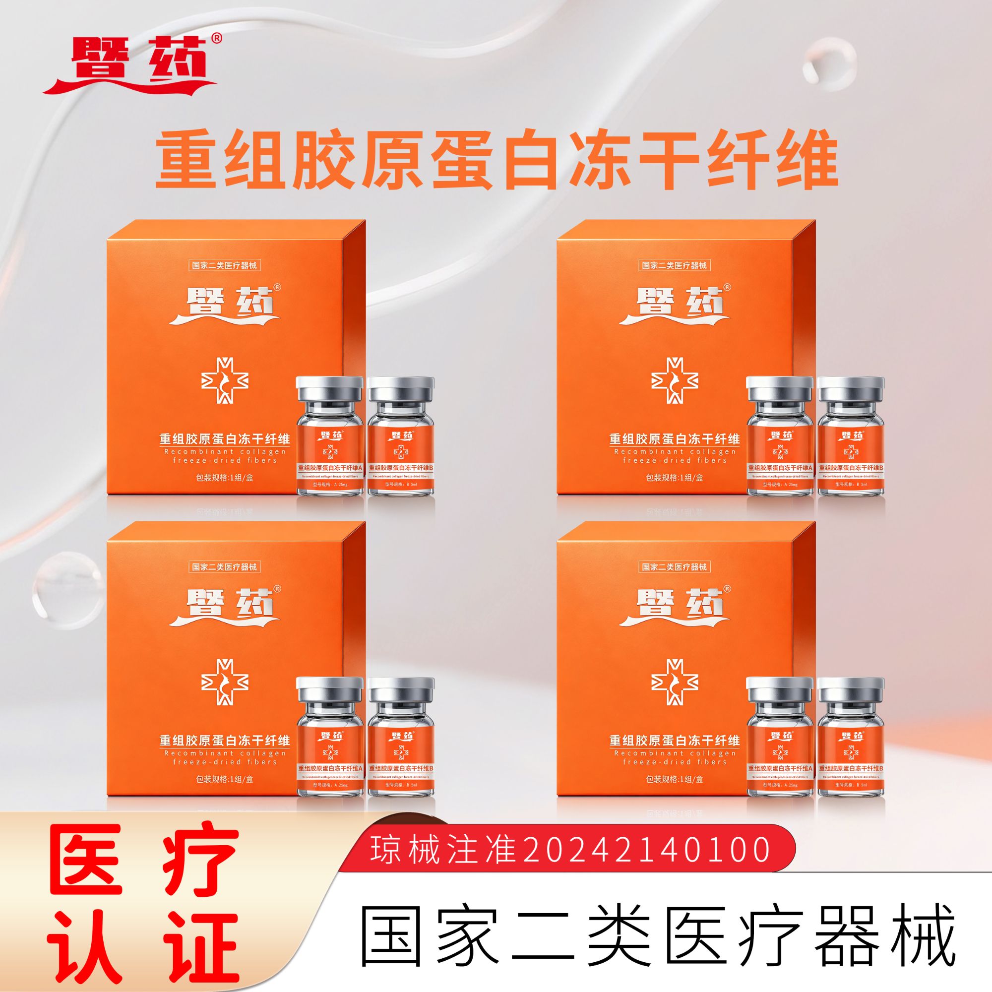 暨药I+III型胶原重组胶原蛋白冻干纤维4盒
