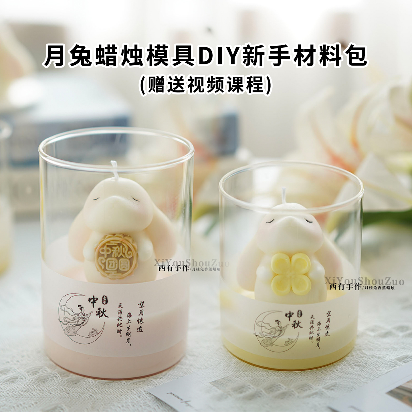 月兔香薰蜡烛硅胶模具diy亲子团建自制香氛摆件材料包新手送教程