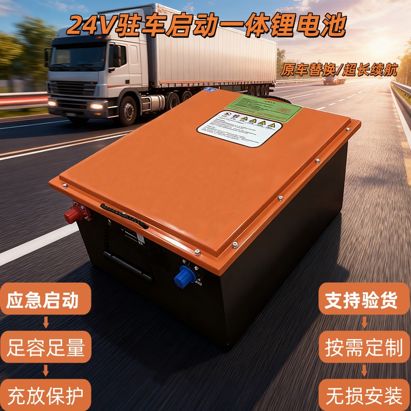 24V磷酸铁锂电池货车启动大容量 半挂车卡车房车驻车空调强启电瓶
