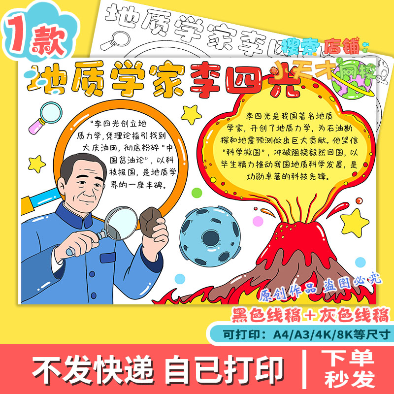 中国杰出人物李四光手抄报模板电子版地质学家科学家故事g001