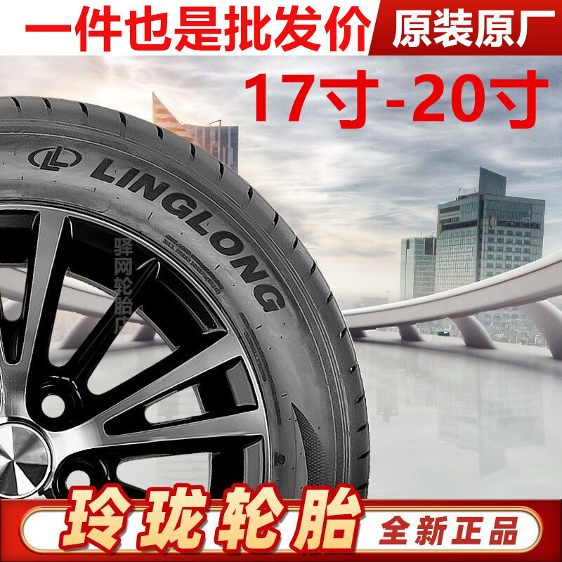 全新原装正品玲珑轮胎厂家直销205215225235245/45556065R17r18寸