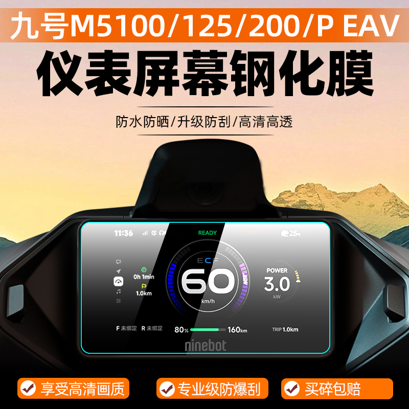 九号电动车M5/100/125/200钢化膜仪表膜屏幕膜防水防爆玻璃膜贴膜