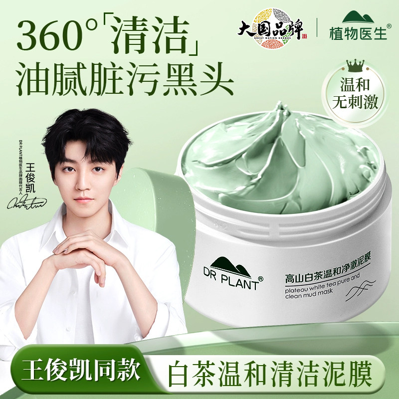 植物医生秋冬季必备去干皮黑头深层清洁白茶泥膜消费券用券好物