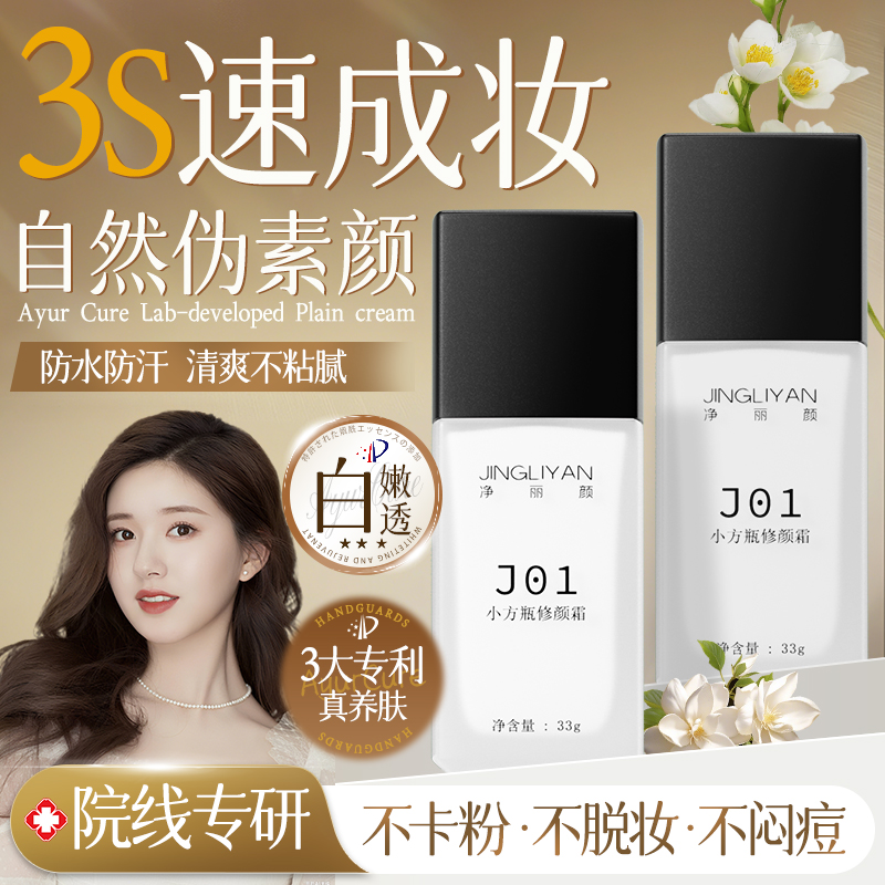【达人专属】净丽颜光感清透素颜霜遮瑕提亮控油保湿清透自然不假白